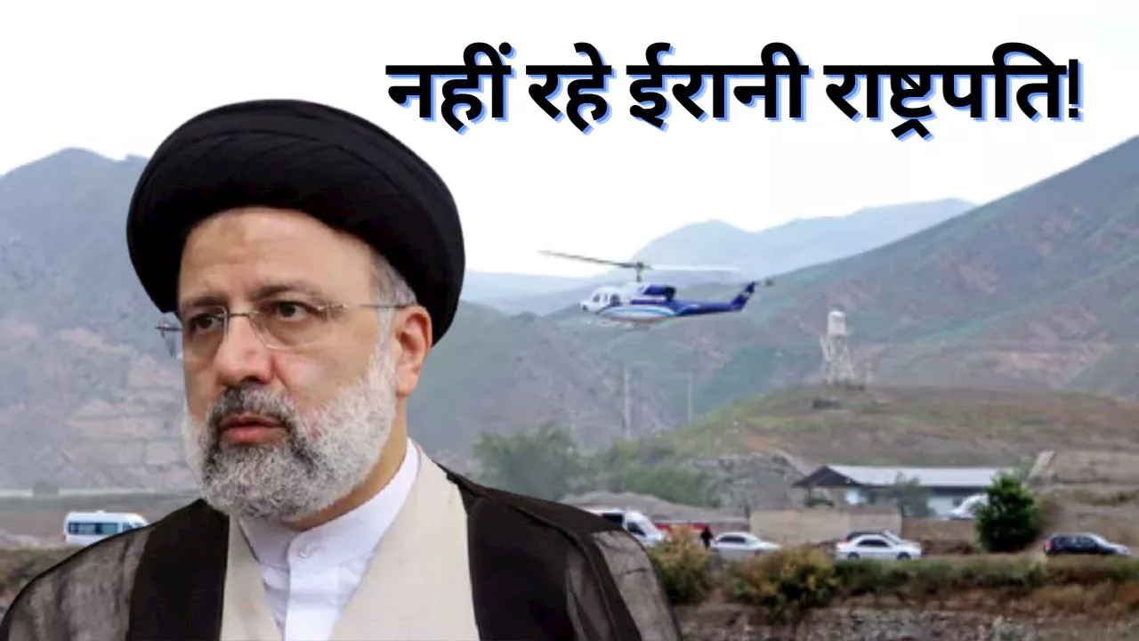 Ebrahim Raisi Death: नहीं रहे ईरान के राष्ट्रपति इब्राहिम रईसी, हेलिकॉप्टर क्रैश में हुई मौत, ईरानी मीडिया का दावा