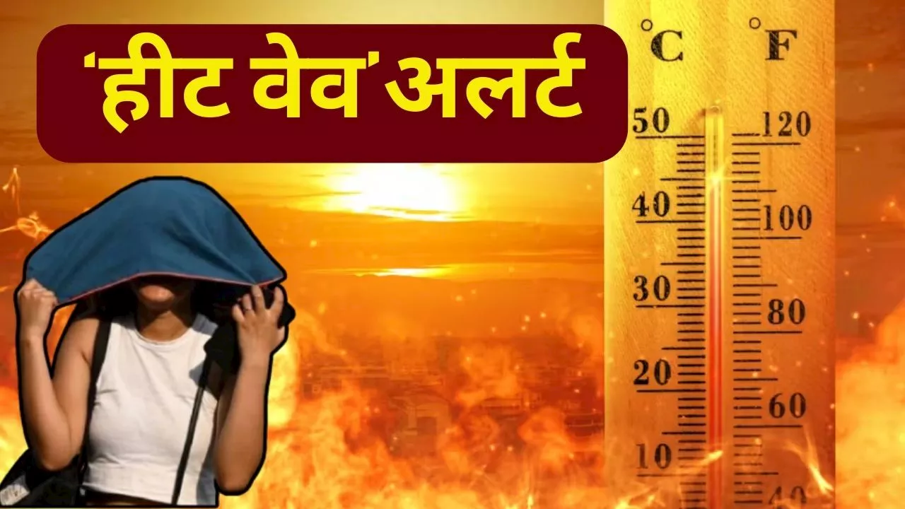 Heat Wave Alert: अभी और सताएगी गर्मी, आईएमडी ने इन राज्यों के लिए जारी किया लू का अलर्ट