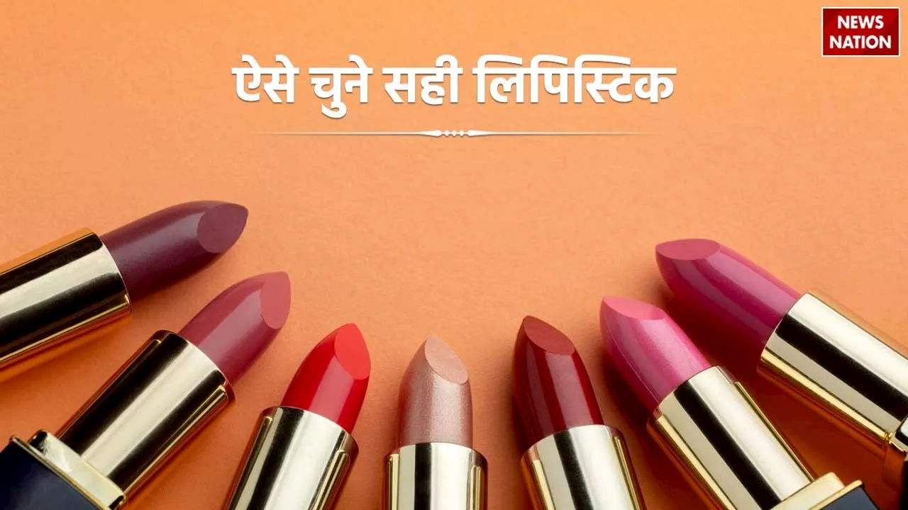 Lipstick Colours: किस रंग के कपड़ों के साथ किस रंग की लिपस्टिक लगेगी अच्छी, जानें यहां