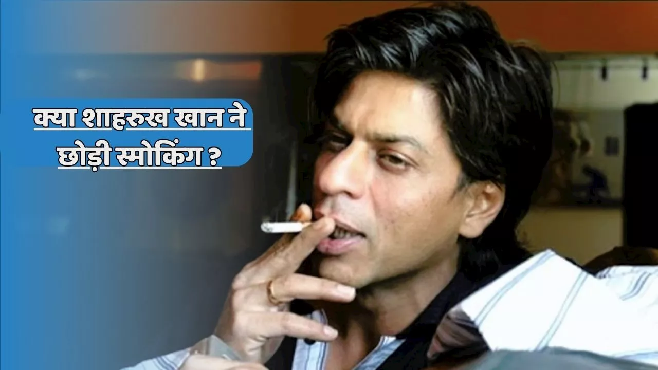 Shahrukh Khan smoking: जब अपनी सिगरेट की लत से परेशान थे शाहरुख खान, 'चेन स्मोकर' बन गए थे एक्टर