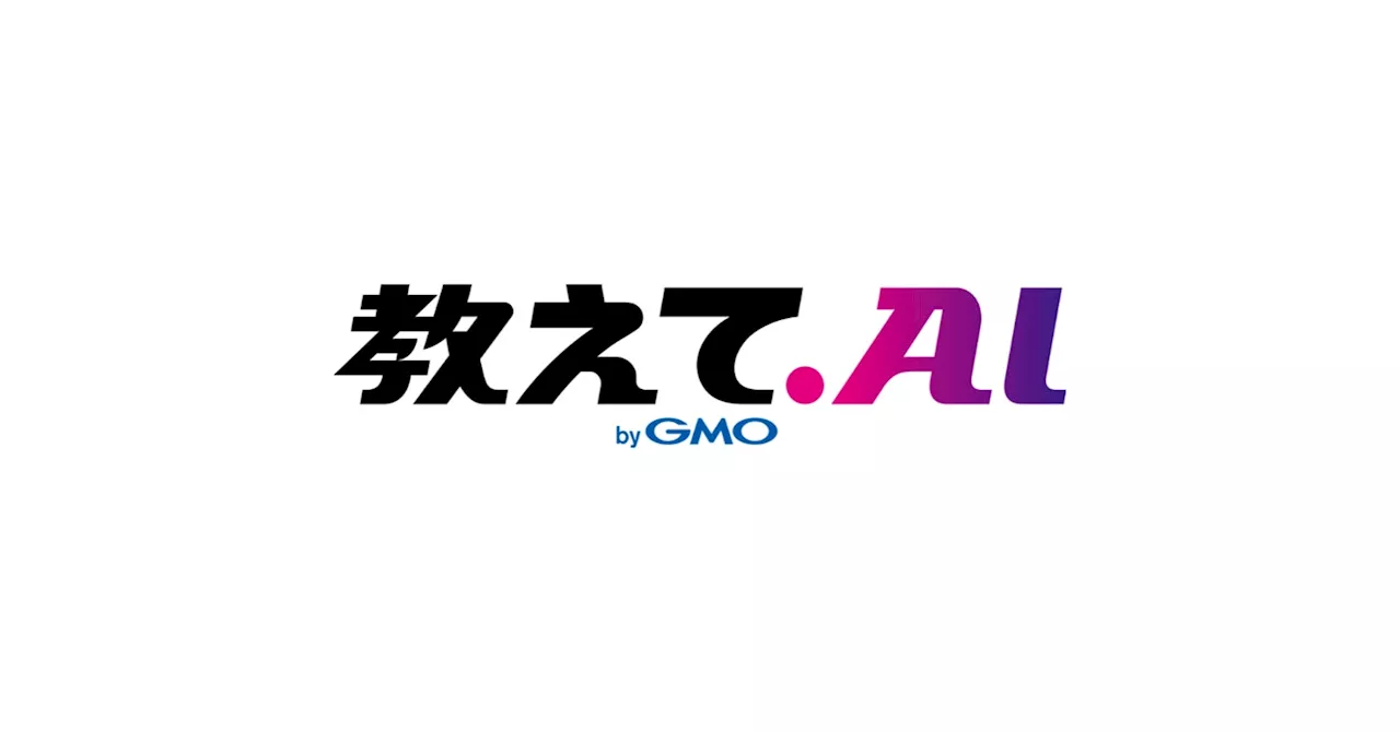 生成AIプロンプトポータル「教えてAI byGMO」、最大6つのAIモデルを同時実行できる『教えてAI 一発検索』リリース！【GMO教えてAI】