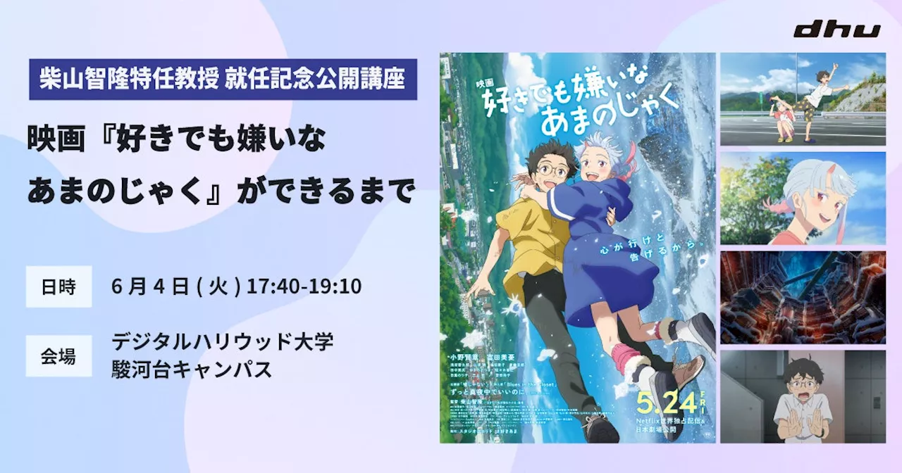  映画『好きでも嫌いなあまのじゃく』ができるまで-｜デジタルハリウッド大学［DHU］