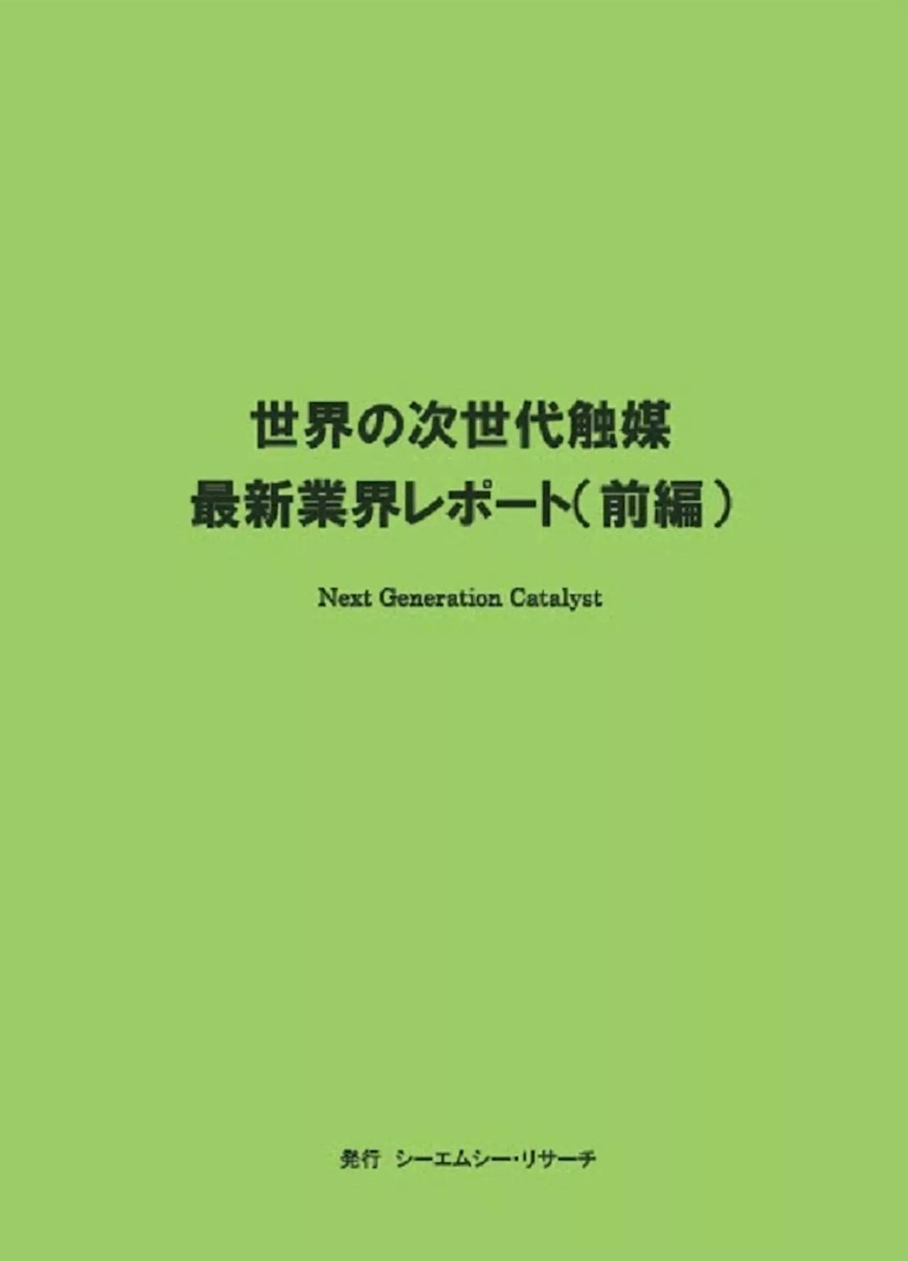 【新刊案内】世界の次世代触媒 最新業界レポート(前編) 発行：（株）シーエムシー・リサーチ