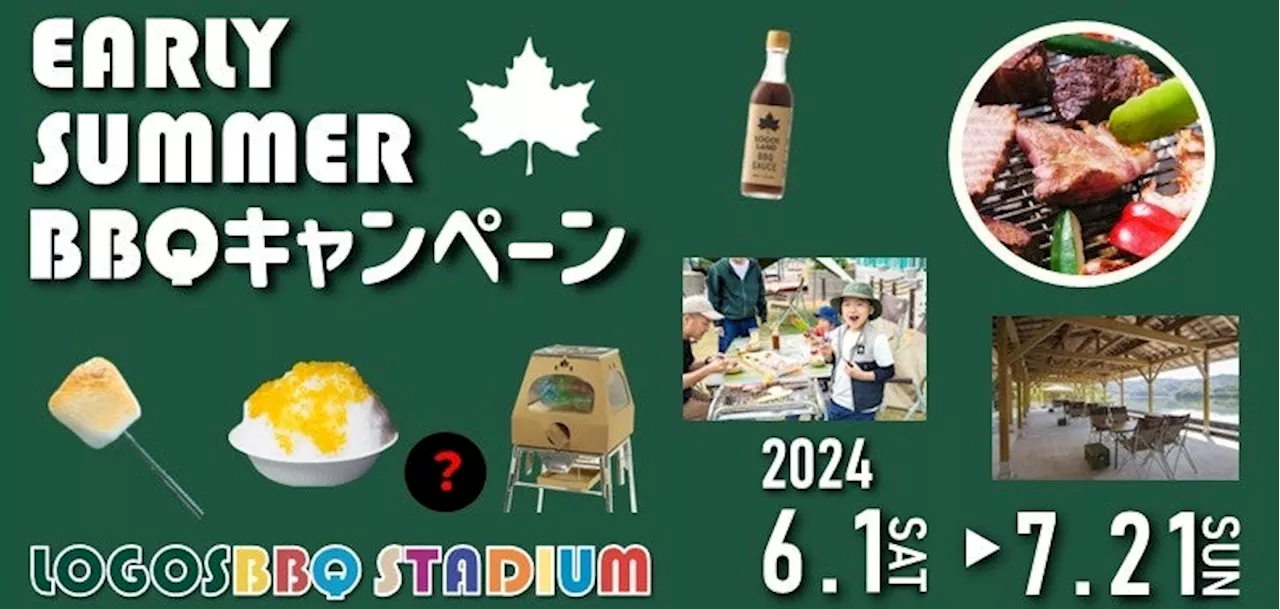 大阪・京都・高知のロゴスBBQスタジアムで、猛暑を避けてBBQを楽しもう！「EARLY SUMMER BBQキャンペーン」6月1日（土）～7月21日（日）開催決定！