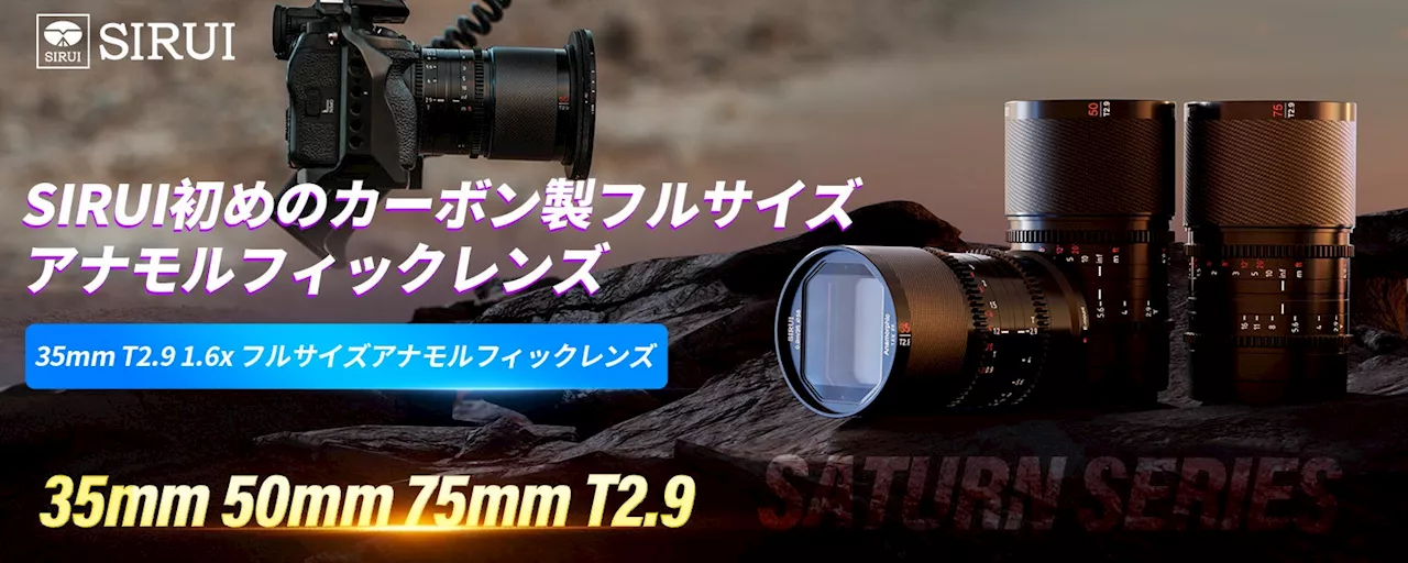 【セールキャンペーン情報】SIRUI Saturn 35mm T2.9 1.6Xフルフレームカーボン繊維アナモルフィックレンズは大特売開催中！