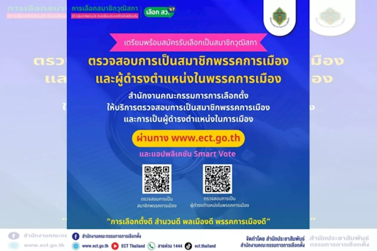 กกต.เชิญชวนผู้สมัคร สว.ตรวจสอบการเป็นสมาชิกพรรคการเมืองและผู้ดำรงตำแหน่งในพรรคการเมือง หวั่นทำผิดกฎหมาย