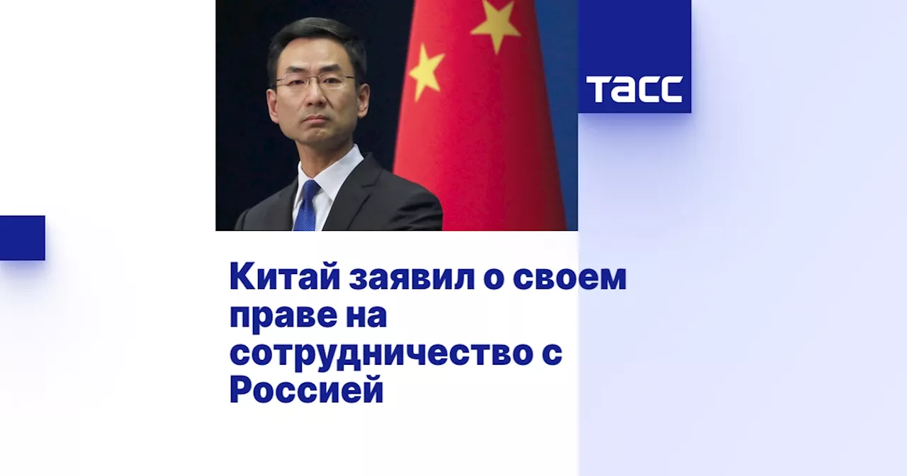 Китай заявил о своем праве на сотрудничество с Россией