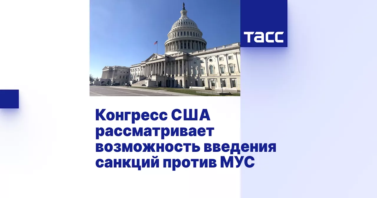 Конгресс США рассматривает возможность введения санкций против МУС