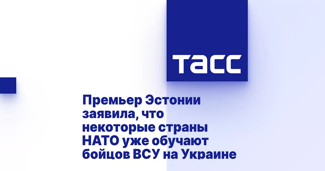 Премьер Эстонии заявила, что некоторые страны НАТО уже обучают бойцов ВСУ на Украине