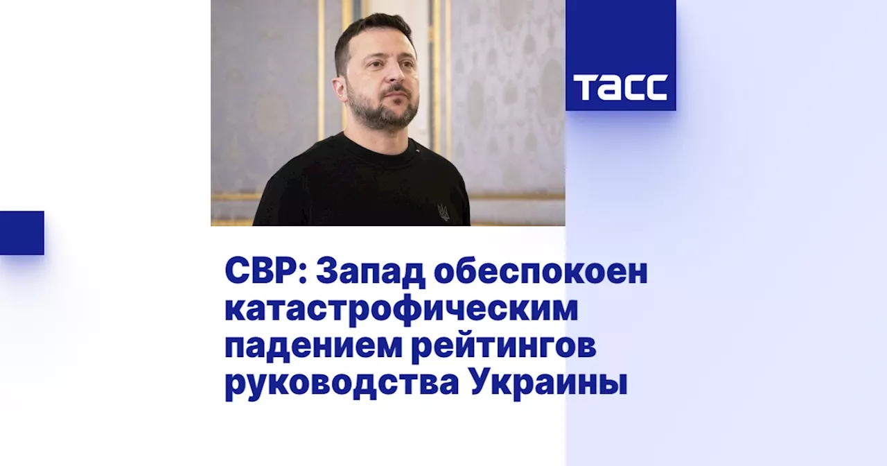 СВР: Запад обеспокоен катастрофическим падением рейтингов руководства Украины