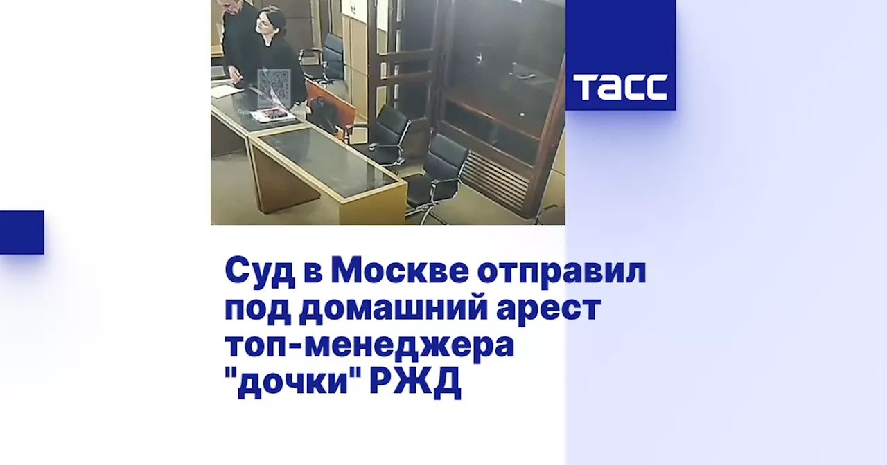 Суд в Москве отправил под домашний арест топ-менеджера 'дочки' РЖД