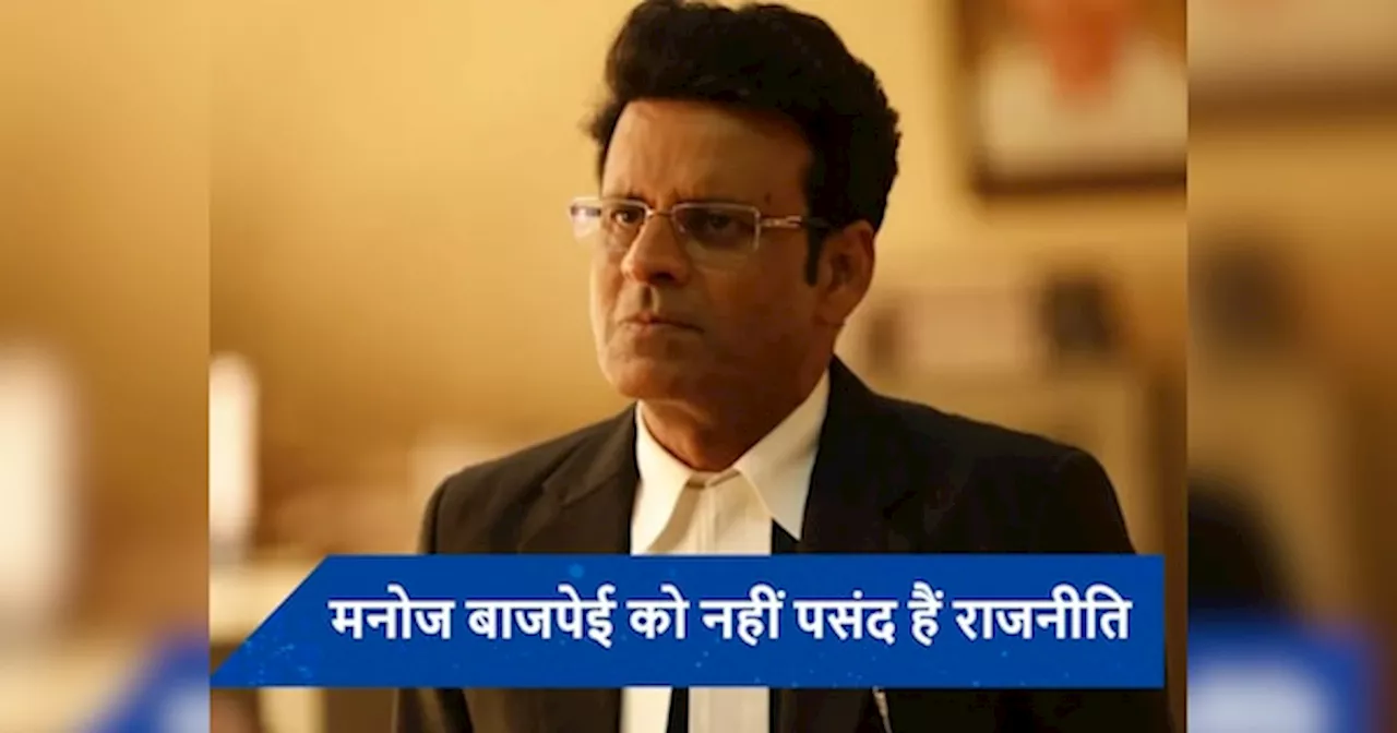 बीते 25 सालों से Manoj Bajpayee को मिल रहे हैं राजनीति में आने के ऑफर, इस वजह से नहीं आजमा रहे किस्मत