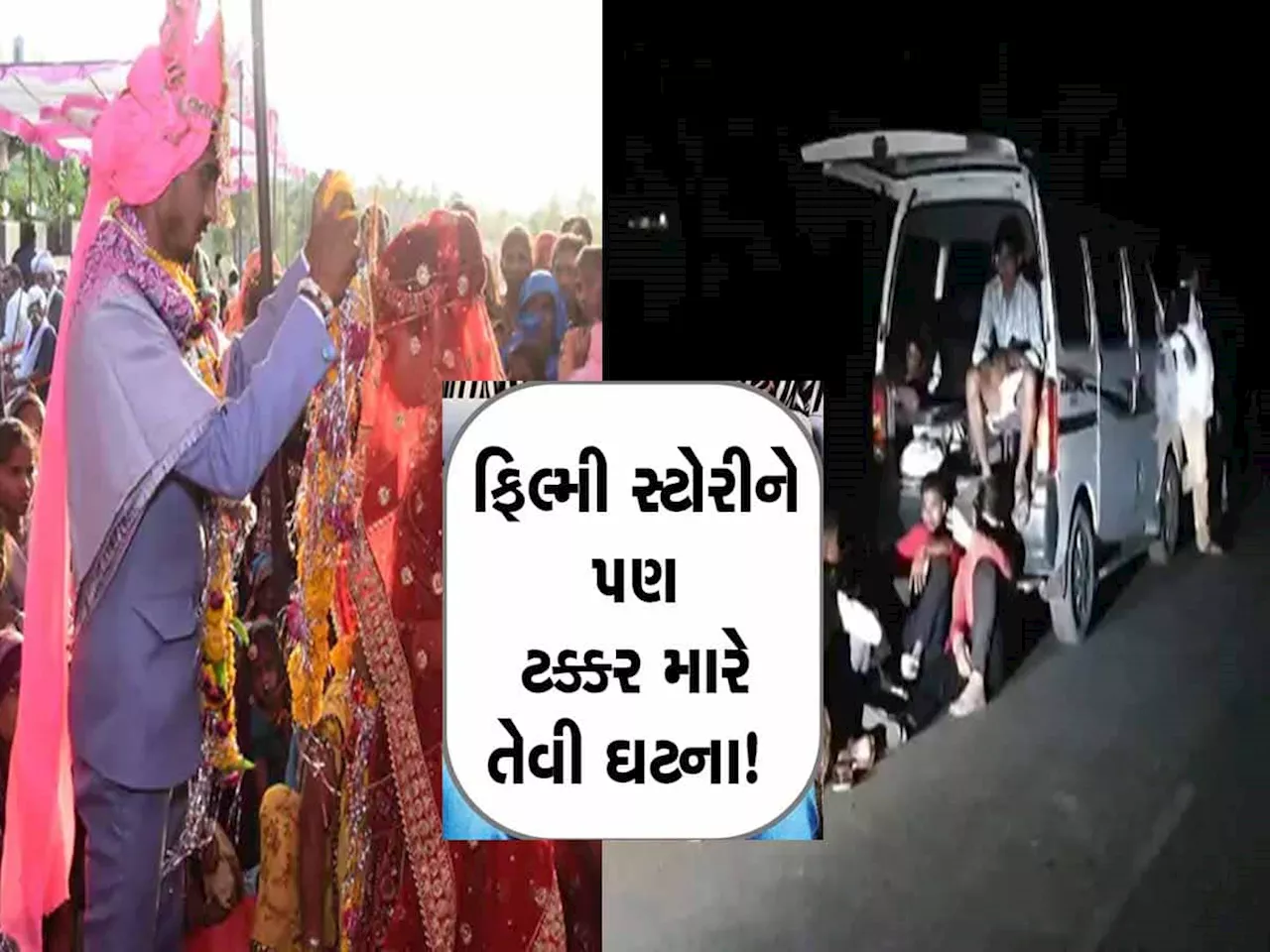 ધામધૂમથી જાન લઇને દુલ્હન લેવા તો ગયા પણ...! બંદૂકની અણીએ 20થી વધુ લોકોએ કર્યું દુલ્હનનું અપહરણ