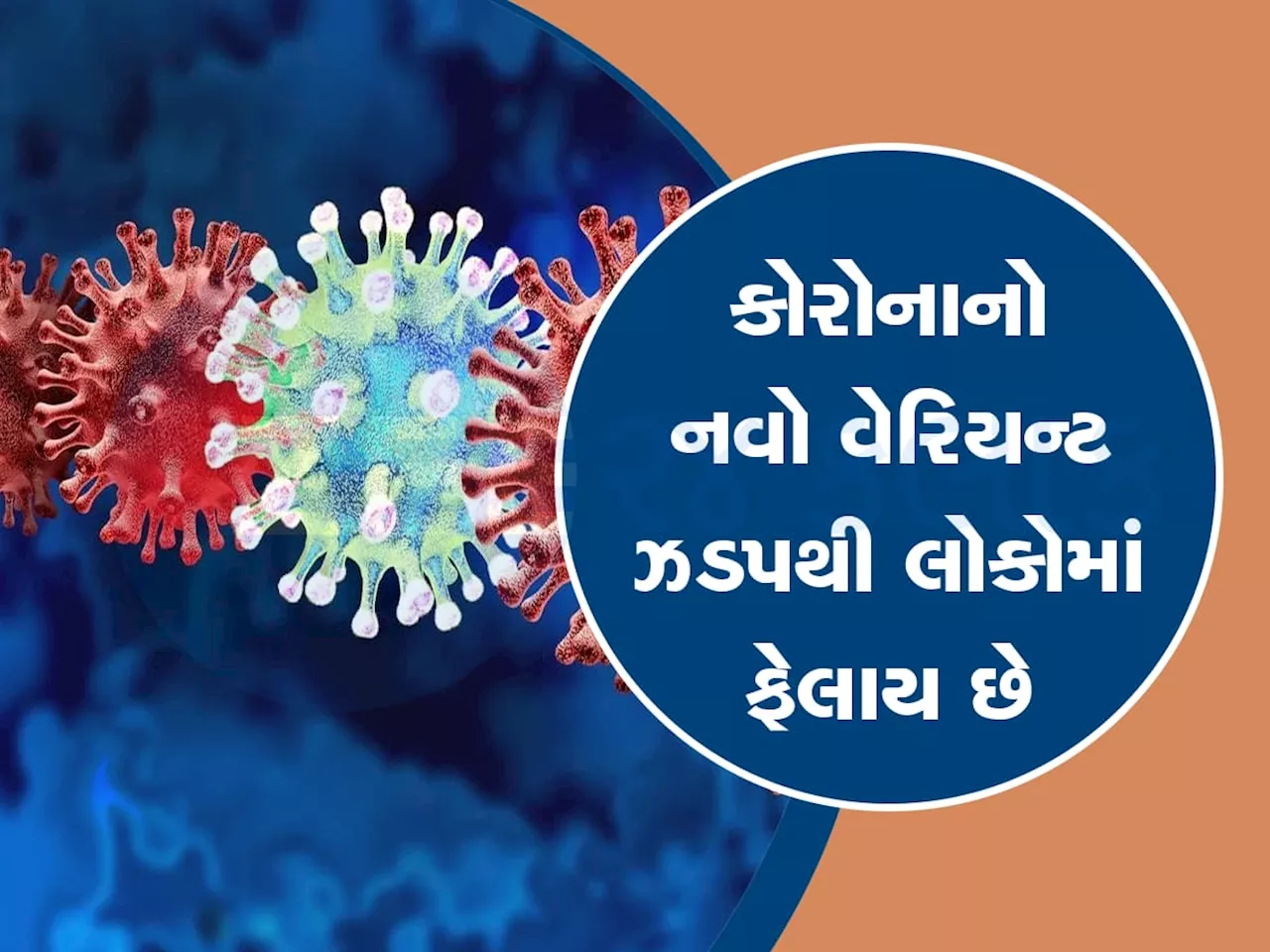 વેક્સીન પણ કામ નહિ કરે એવો કોરોના વાયરસ આવ્યો, નવી લહેરમાં અચાનક વધ્યા કેસ