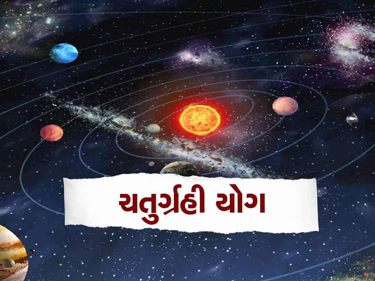 શુક્રના ઘરમાં ભેગા થશે 4 શક્તિશાળી ગ્રહ, 3 રાશિવાળાનું ભાગ્ય પલટાતા બનશે કરોડપતિ! પૈસાની તો રેલમછેલ