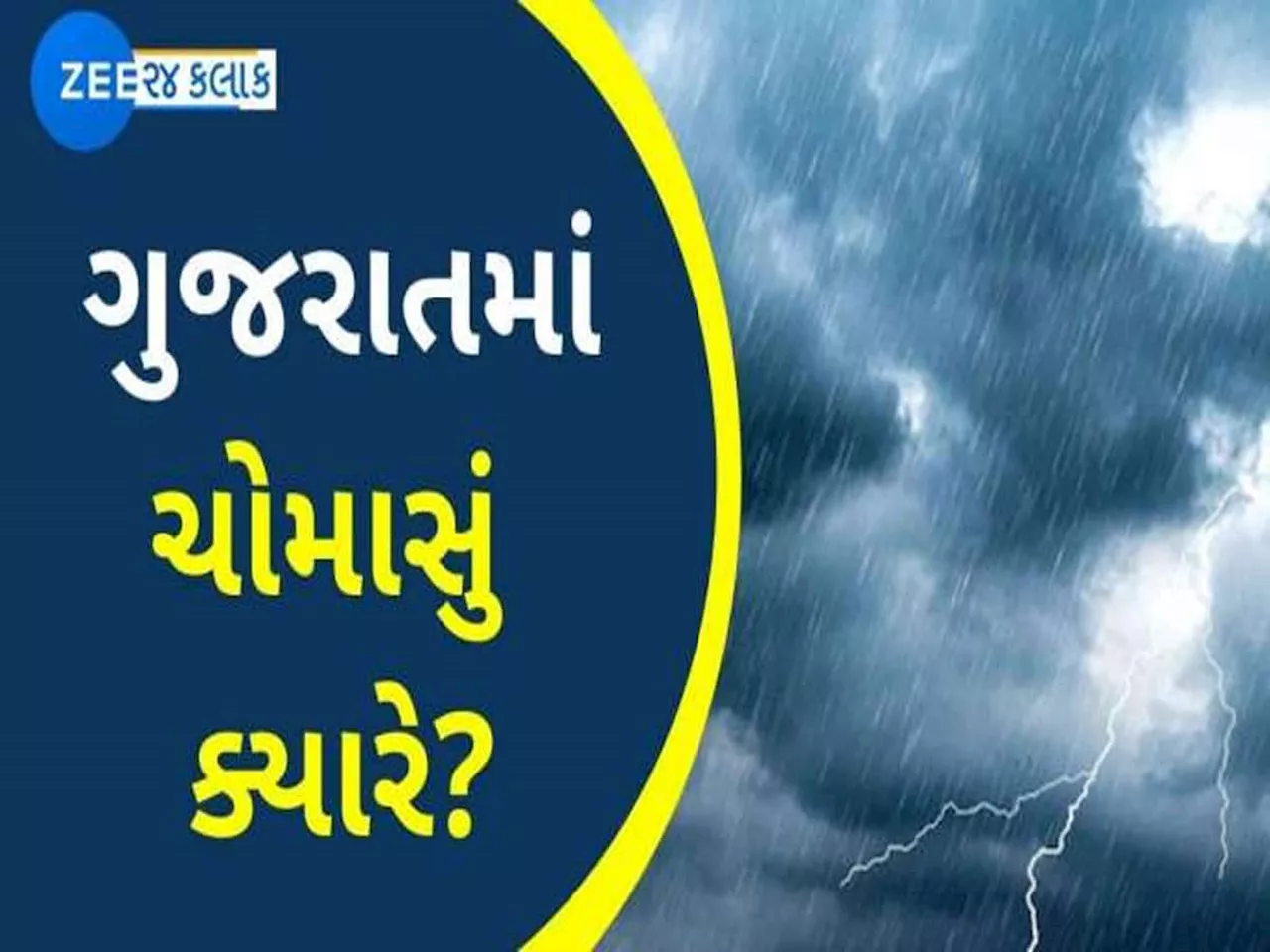 હરખના સમાચાર : ભારતમાં સત્તાવાર રીતે ચોમાસાનું આગમન, ગુજરાતમાં આ તારીખે થશે એન્ટ્રી