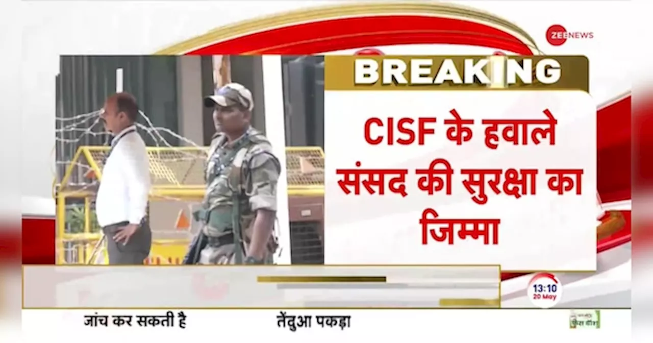 Breaking News: CISF के हवाले संसद की सुरक्षा का जिम्मा