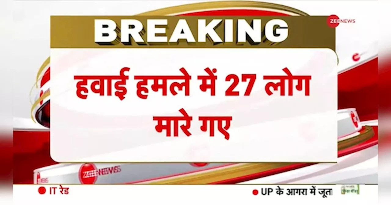 Breaking News: गाजा में इजरायली सेना के हवाई हमले में 27 लोगों की मौत