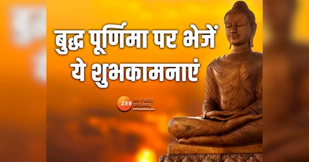 Buddha Jayanti 2024: : भगवान बुद्ध के जीवन और शिक्षाओं से लें प्रेरणा, भेजें ये खास शुभकामनाएं