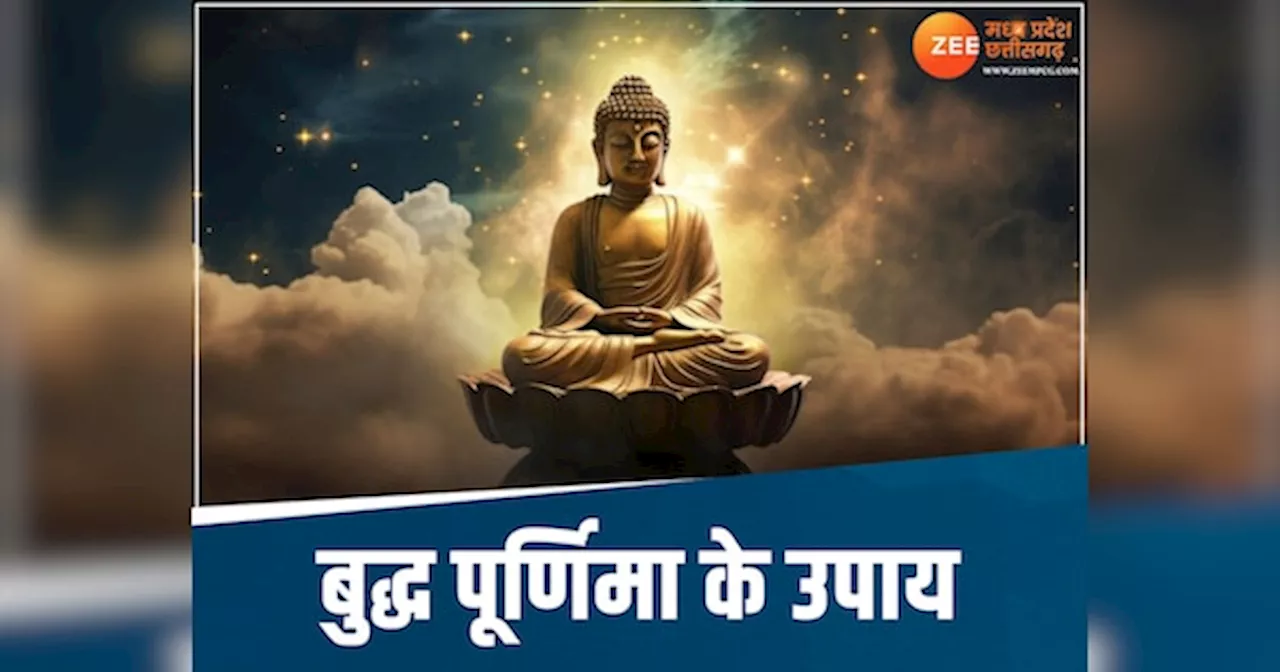 Buddha Purnima 2024: बुद्ध पूर्णिमा पर अपनाएं ये आसान उपाय, कुबेर भर सकते हैं खजाना