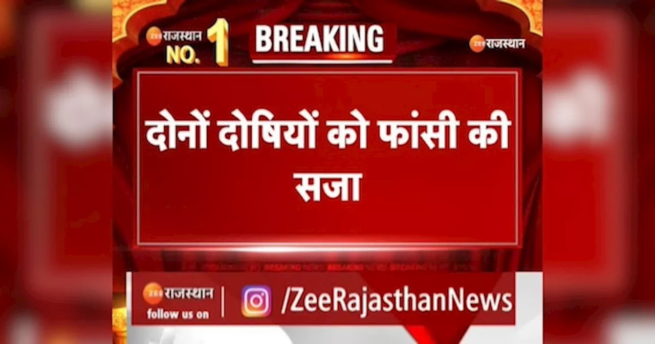 Crime News: कोटड़ी भट्टी कांड में दोनों दोषियों को फांसी की सजा | Breaking News