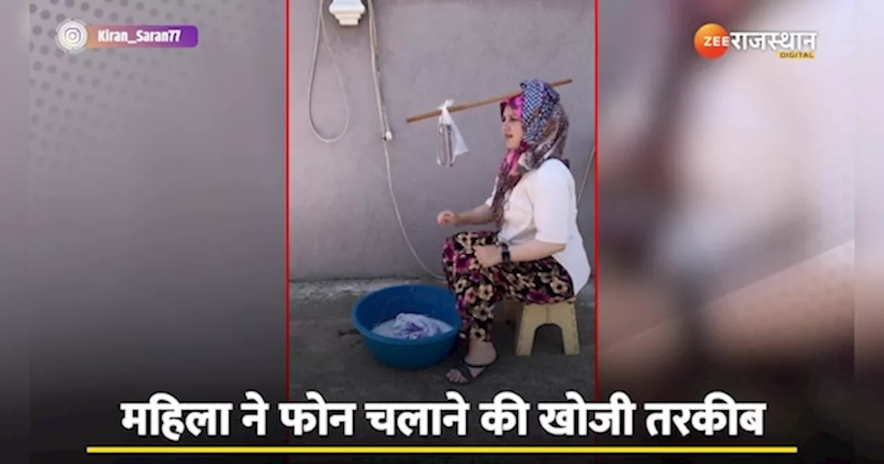 Desi Jugaad: कपड़े धोते हुए न छूटे Mobile, महिला ने लगाया 200% दिमाग, देखिए क्या जुगाड़ लगाया