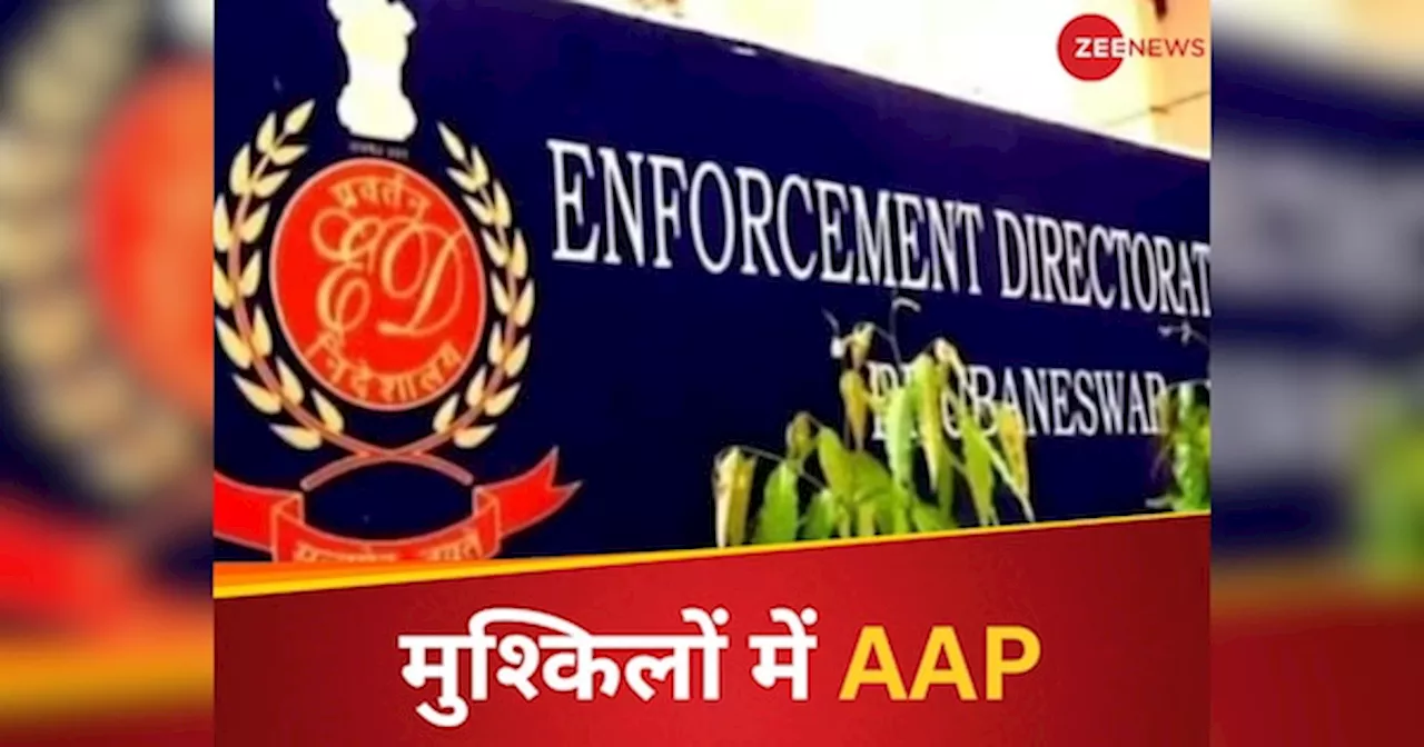 ED बन सकती है AAP की मुश्किल, दिल्ली शराब नीति मामले में केजरीवाल के साथ पार्टी को भी बताया आरोपी