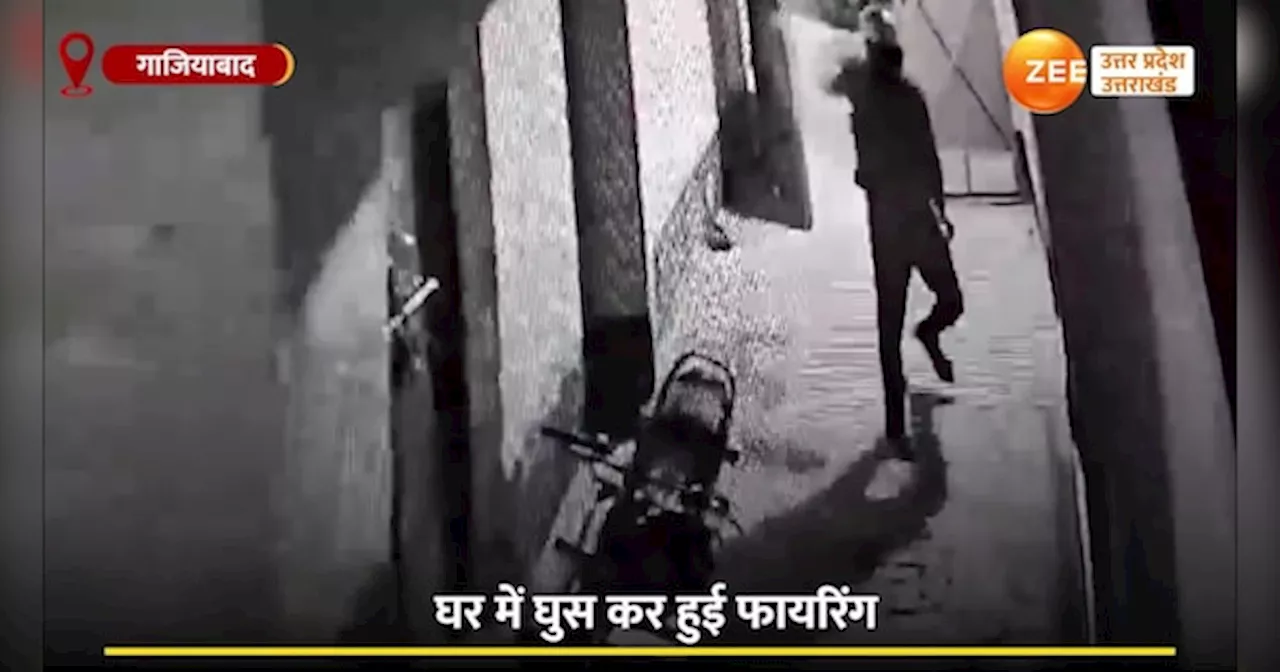 Ghaziabad Video: गौ-पालक के घर में घुसकर फायरिंग, बच्चे के रोने से भी नहीं पिघला बदमाश का दिल