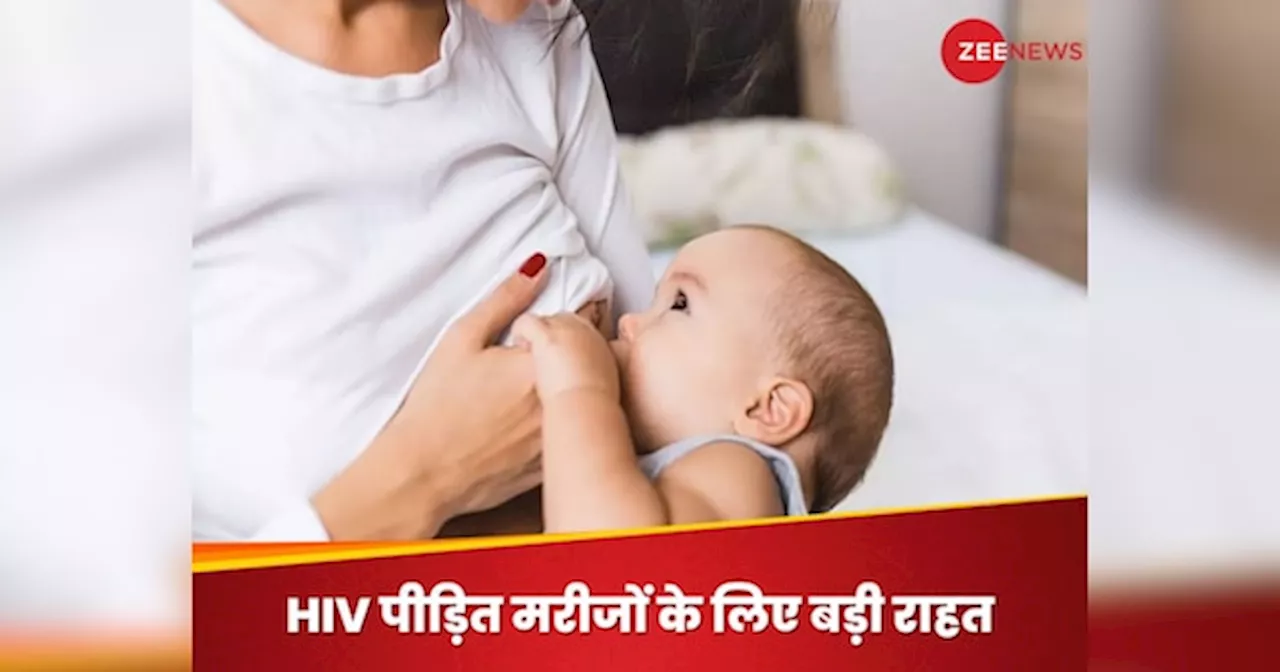 HIV Latest Research: HIV पीड़ित मां का बच्चे को दूध पिलाना कितना सेफ? सामने आई नई रिसर्च, बदल जाएगा इलाज का तरीका