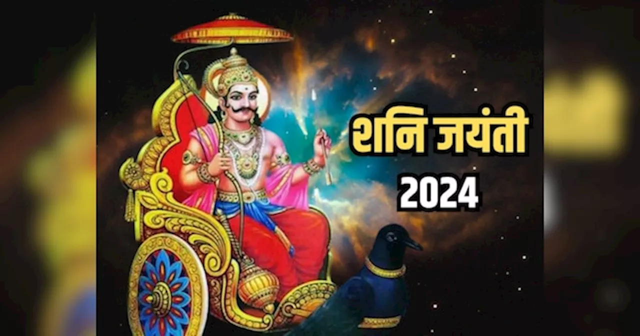 Shani Jayanti 2024: इन लोगों पर चल रही है शनि की साढ़ेसाती और ढैय्या, शनि जयंती पर जरूर कर लें ये काम