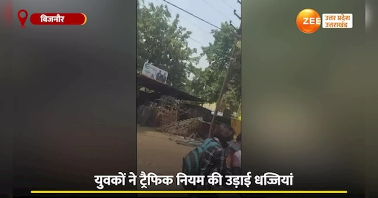 Viral Video: एक बाइक पर पांच सवार, ट्रैफिक नियमों की धज्जियां उड़ाने वाला वीडियो वायरल