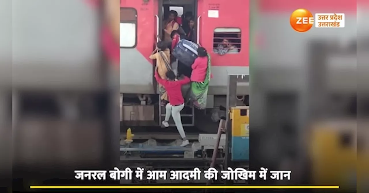 Viral Video: ट्रेनों की जनरल बोगी में कब बदलेंगे हालात, जान जोखिम में डालकर सफर करते यात्रियों का वीडियो वायरल