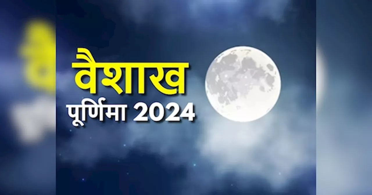 Vaishakh Purnima 2024: 22 या 23 मई कब रखा जाएगा वैशाख पूर्णिमा का व्रत? नोट कर लें सही डेट और दान-स्नान का शुभ मुहूर्त