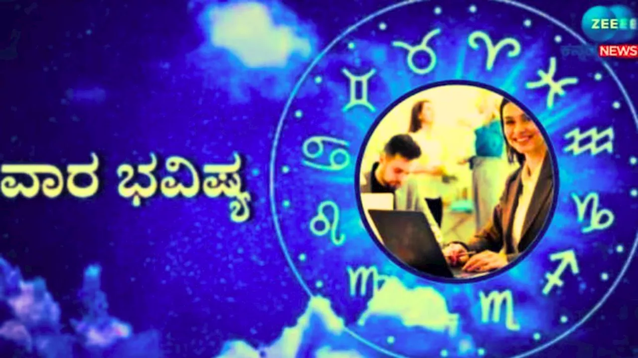 Weekly Horoscope: ನಾಲ್ಕು ರಾಶಿಯವರಿಗೆ ಈ ವಾರ ಮಿಶ್ರ ಫಲ, ವ್ಯವಹಾರದಲ್ಲಿ ಎಚ್ಚರಿಕೆ ಅಗತ್ಯ!