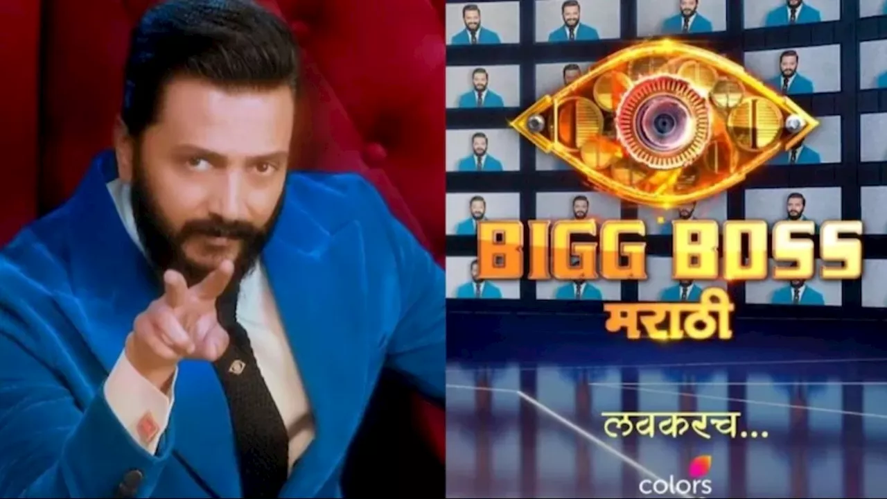 Bigg boss marathi season 5: शुरू होने वाला है कॉन्ट्रोवर्सी का ओवरडोज, रितेश देशमुख करेंगे होस्ट