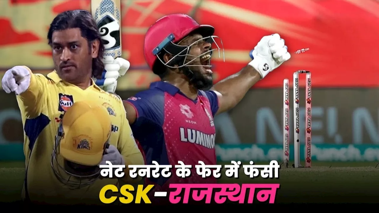 IPL Net Run Rate Calculation: महेंद्र सिंह धोनी का सपना तोड़ने वाला नेट रनरेट... जानिए आईपीएल में कैसे निकालते हैं इसे