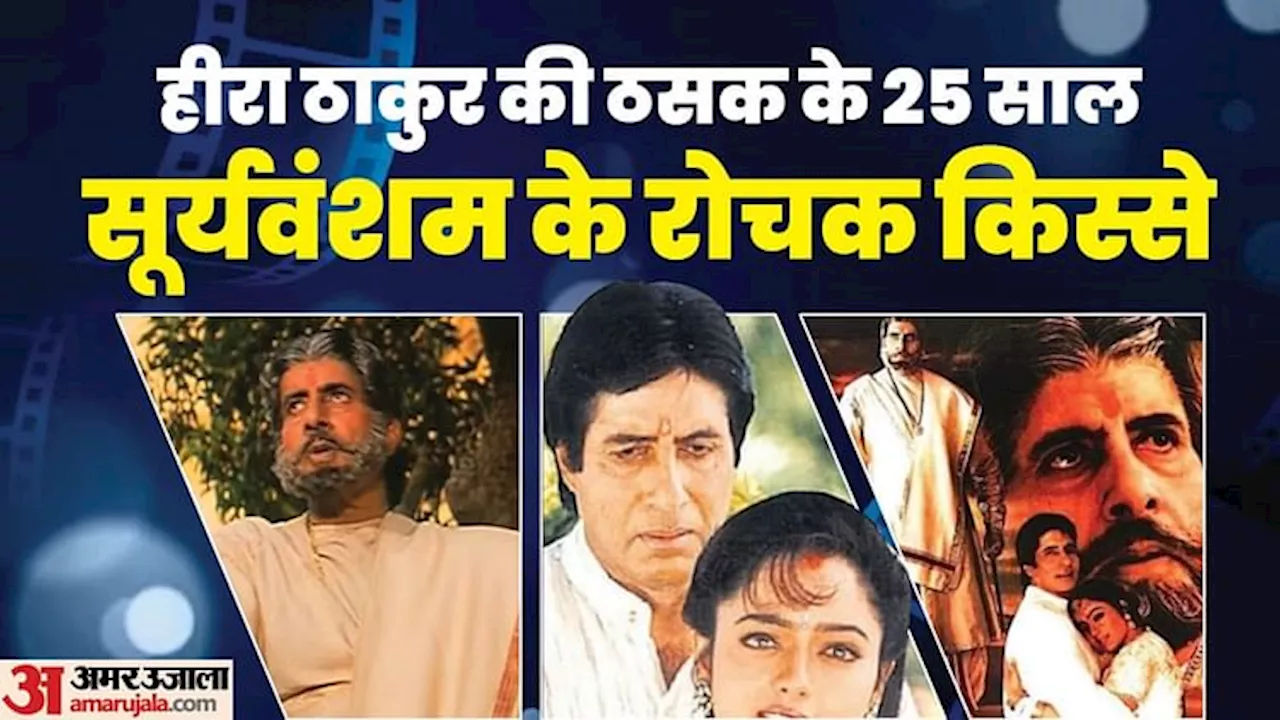 25 Years OF Sooryavansham: हीरा ठाकुर-राधा के इश्क को पूरे हुए 25 साल, जानिए 'सूर्यवंशम' के दिलचस्प किस्से