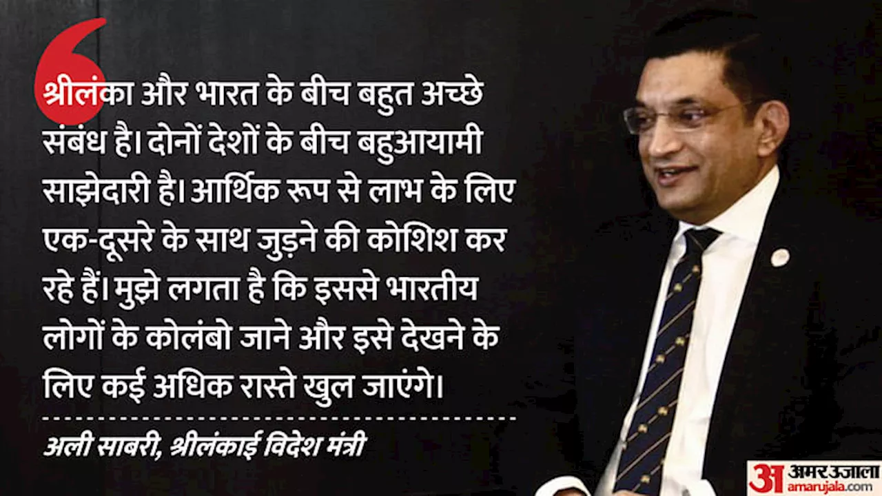 Sri Lanka: ब्रिक्स में शामिल होने की श्रीलंका ने जताई इच्छा, विदेश मंत्री साबरी ने भारत से मांगा समर्थन