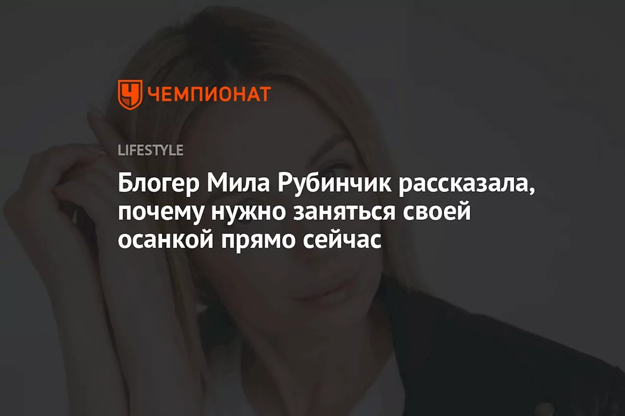 Блогер Мила Рубинчик рассказала, почему нужно заняться своей осанкой прямо сейчас