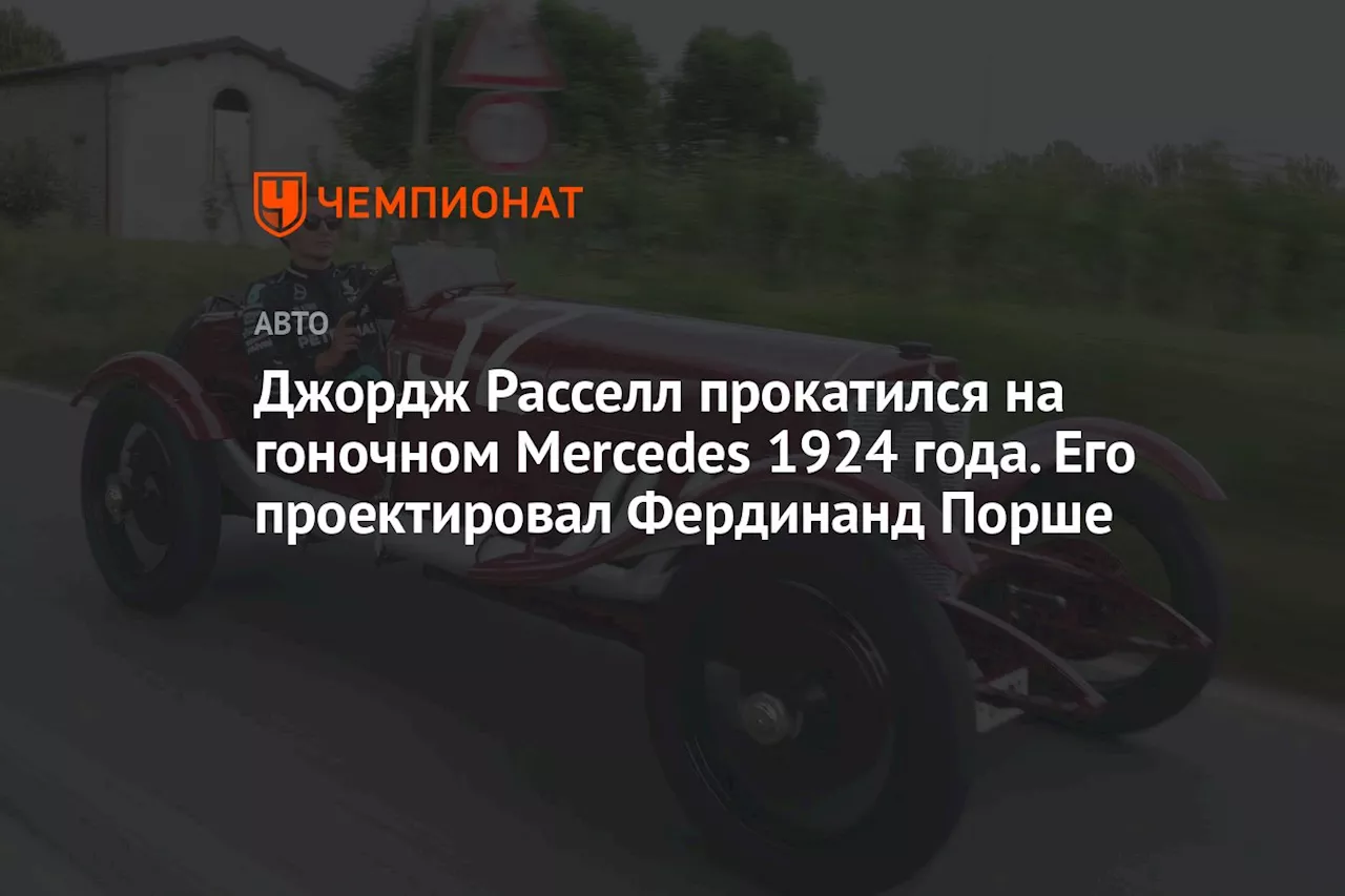 Джордж Расселл прокатился на гоночном Mercedes 1924 года. Его проектировал Фердинанд Порше