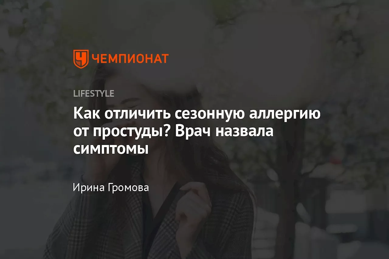 Как отличить сезонную аллергию от простуды? Врач назвала симптомы