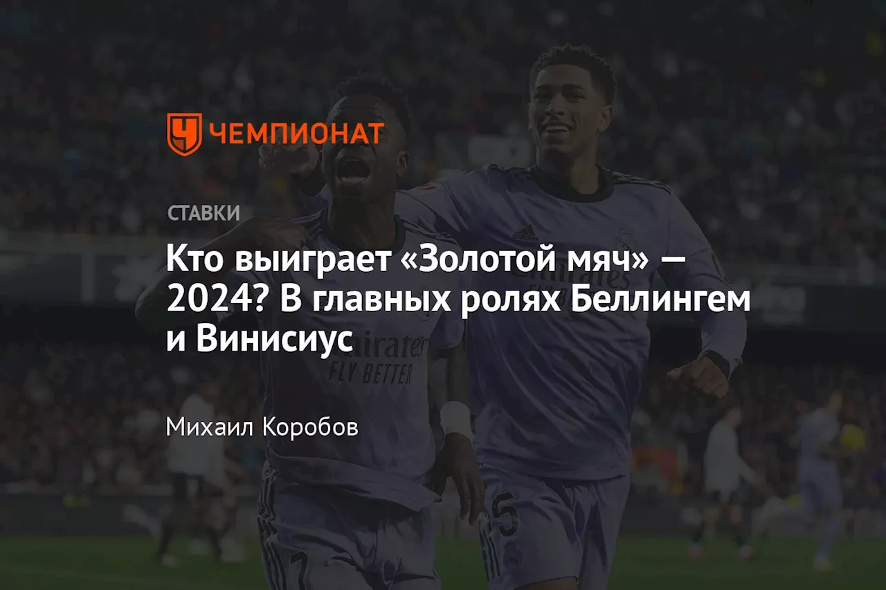 Кто выиграет «Золотой мяч» — 2024? В главных ролях Беллингем и Винисиус