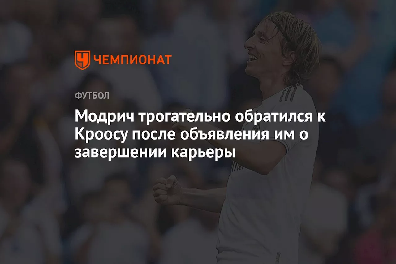 Модрич трогательно обратился к Кроосу после объявления им о завершении карьеры