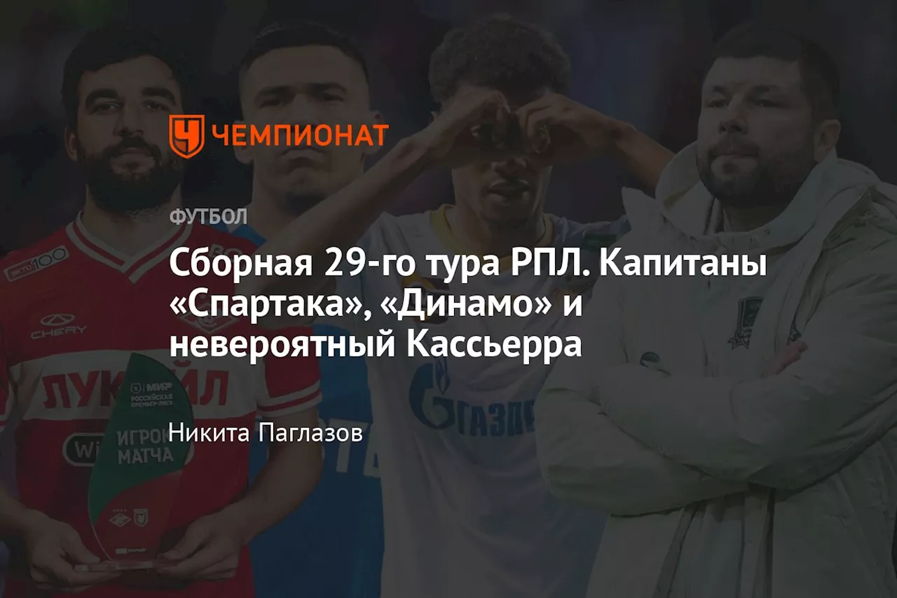 Сборная 29-го тура РПЛ. Капитаны «Спартака», «Динамо» и невероятный Кассьерра