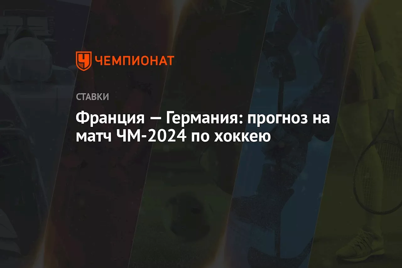 Франция — Германия: прогноз на матч ЧМ-2024 по хоккею