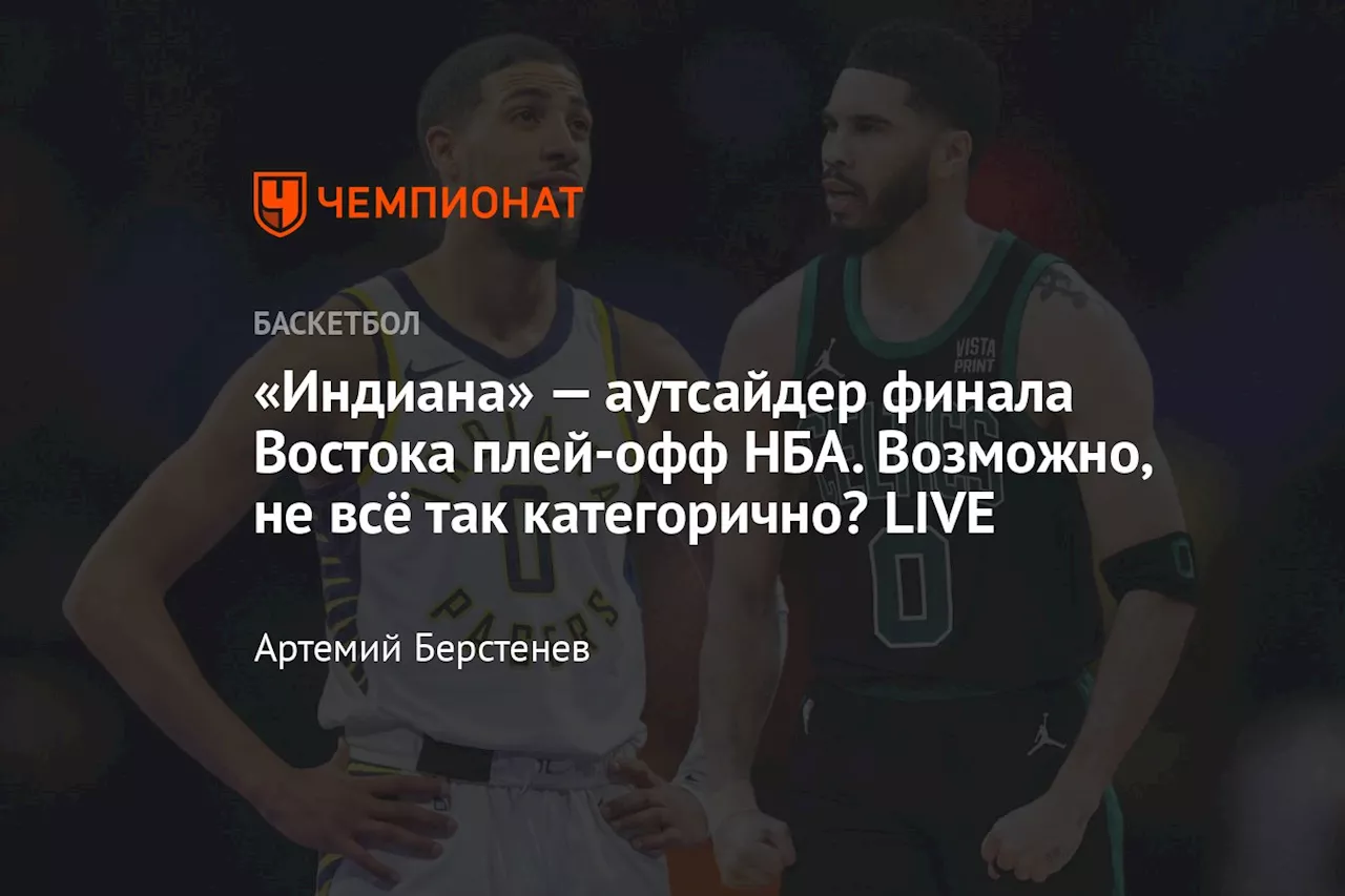 «Индиана» — аутсайдер финала Востока плей-офф НБА. Возможно, не всё так категорично? LIVE