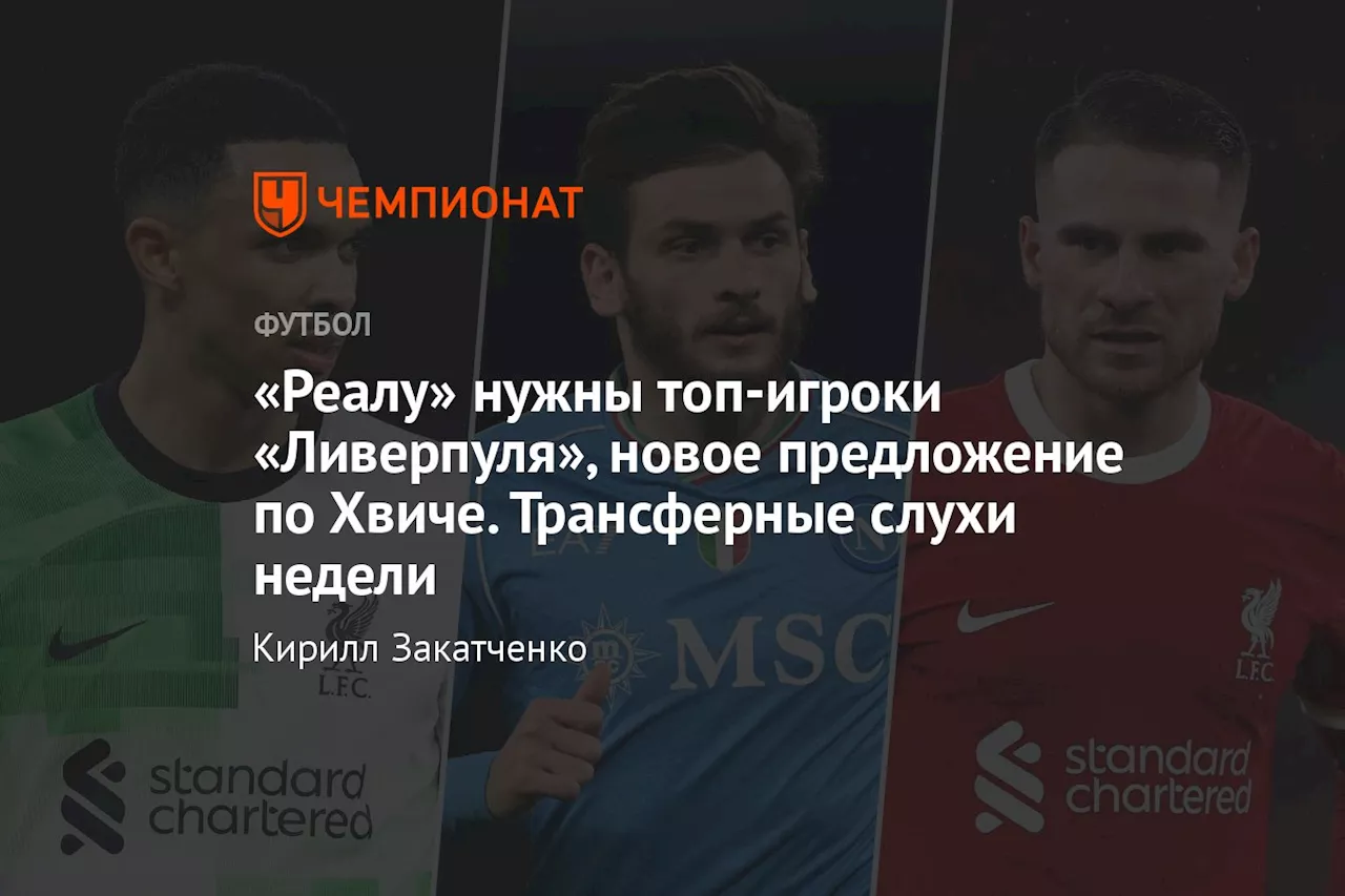 «Реалу» нужны топ-игроки «Ливерпуля», новое предложение по Хвиче. Трансферные слухи недели