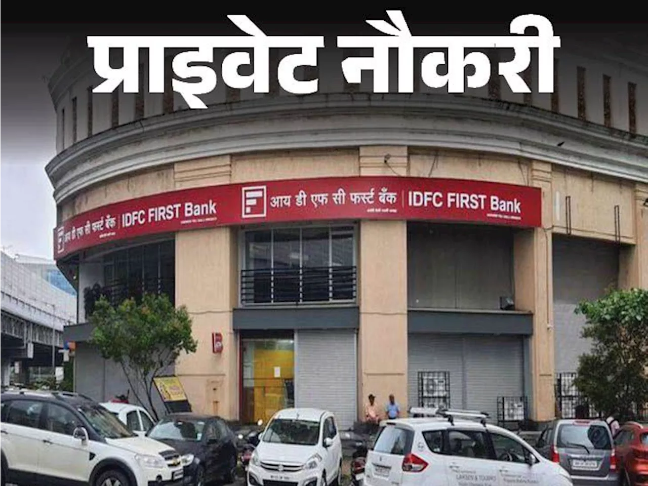 प्राइवेट नौकरी: IDFC First Bank में टेरिटरी सेल्स मैनेजर की वैकेंसी, ग्रेजुएट्स के लिए मौका, जॉब लोकेशन दिल...