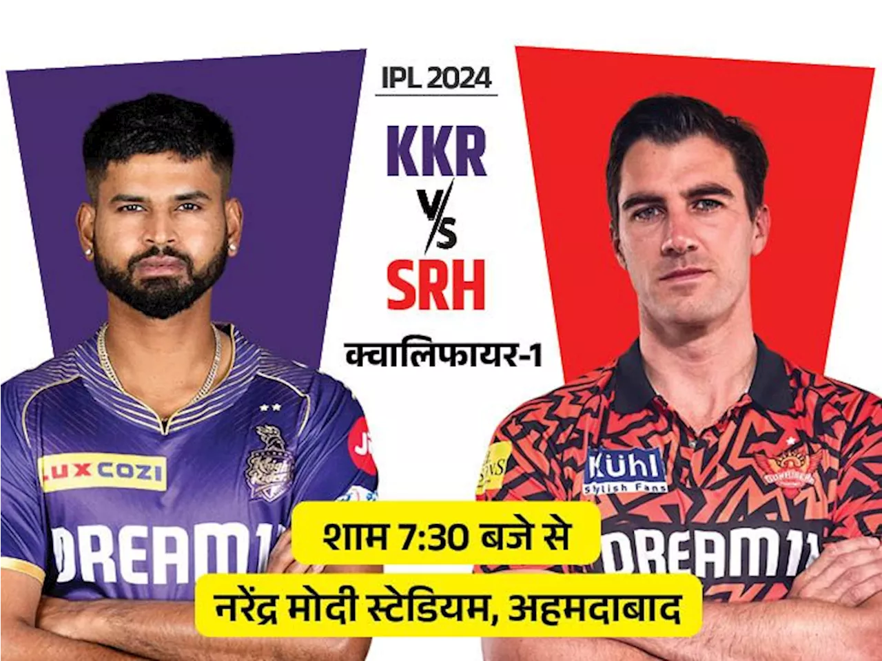 IPL का पहला क्वालिफायर- KKR vs SRH: कोलकाता कभी क्वालिफायर-1 नहीं हारी, हैदराबाद 2018 में हारकर भी फाइनल पह...