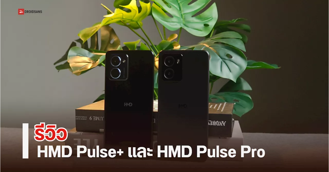  รีวิว HMD Pulse+ และ HMD Pulse Pro มือถือราคาไม่เกิน 5 พัน ลื่นไหลสไตล์ Pure Android ดีไซน์พรีเมี่ยม